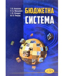 Бюджетна система