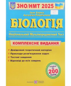 ЗНО Біологія Комплексне видання Барна Л.С.