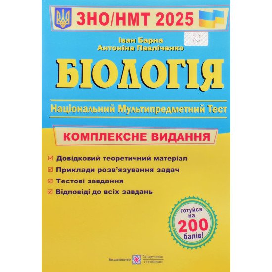 ЗНО Біологія Комплексне видання Барна Л.С. - №1