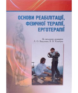 Основи реабілітації фізичної терапії ерготерапії Вакуленко Л.О. Клапчук В.В.