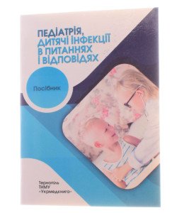 Педіатрія дитячі інфекції в питаннях і відповідях Боярчук О.Р.