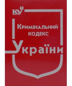 Кримінальний кодекс України Станом на 01.05.2026 рік