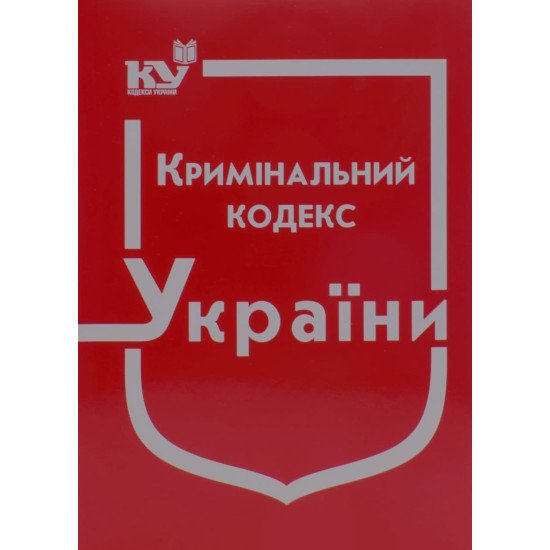 Кримінальний кодекс України Станом на 01.05.2026 рік - №1