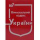 Кримінальний кодекс України Станом на 01.05.2026 рік - №5