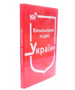 Кримінальний кодекс України Станом на 01.05.2026 рік