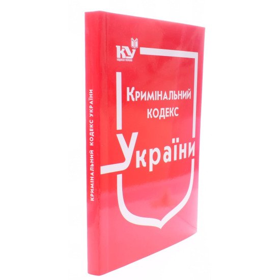 Кримінальний кодекс України Станом на 01.05.2026 рік - №2