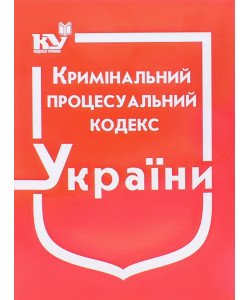 Кримінальний процесуальний кодекс України Станом на 01.05.2026 рік
