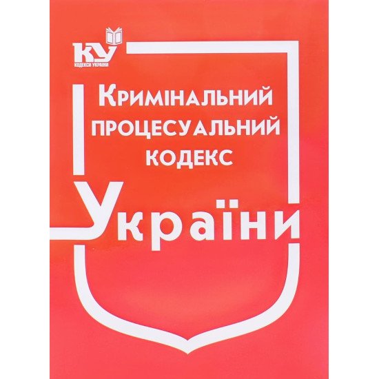 Кримінальний процесуальний кодекс України Станом на 01.05.2026 рік - №1