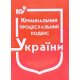 Кримінальний процесуальний кодекс України Станом на 01.05.2026 рік - №5