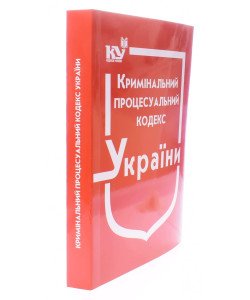 Кримінальний процесуальний кодекс України Станом на 01.05.2026 рік