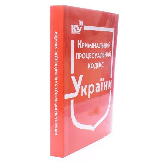 Кримінальний процесуальний кодекс України Станом на 01.05.2026 рік - №2