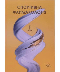 Спортивна фармакологія Т.1 Підручник Бєленічев І.Ф.