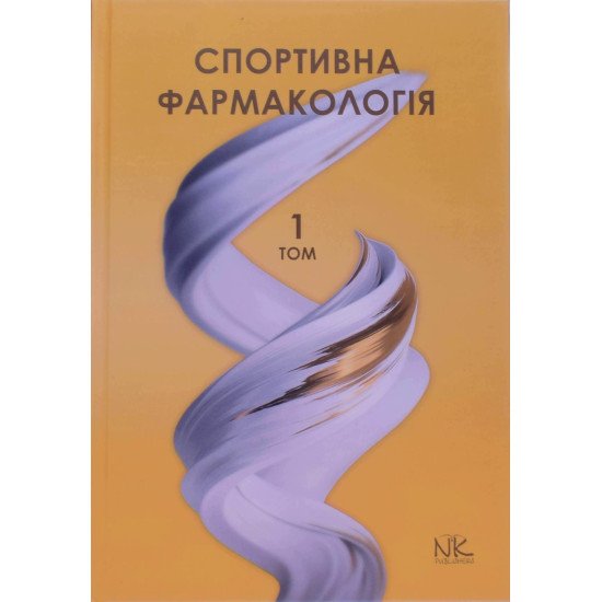Спортивна фармакологія Т.1 Підручник Бєленічев І.Ф. - №1