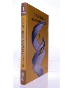 Спортивна фармакологія Т.1 Підручник Бєленічев І.Ф.
