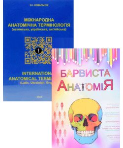 Комплект Барвиста анатомія (Анатомічна розмальовка) + Міжнародна анатомічна термінологія