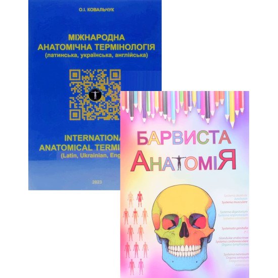 Комплект Барвиста анатомія (Анатомічна розмальовка) + Міжнародна анатомічна термінологія - №1