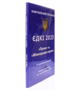 ЄДКІ Навчальний посібник Право та Міжнародне Право Чернов Л. О.