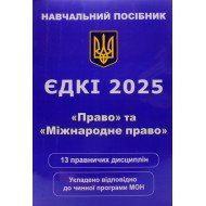 ЄДКІ Навчальний посібник Право та Міжнародне Право Чернов Л. О.