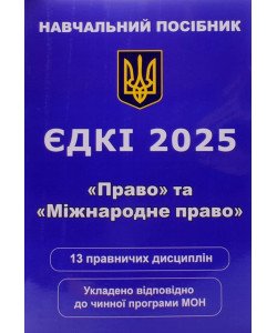 ЄДКІ Навчальний посібник Право та Міжнародне Право Чернов Л. О.