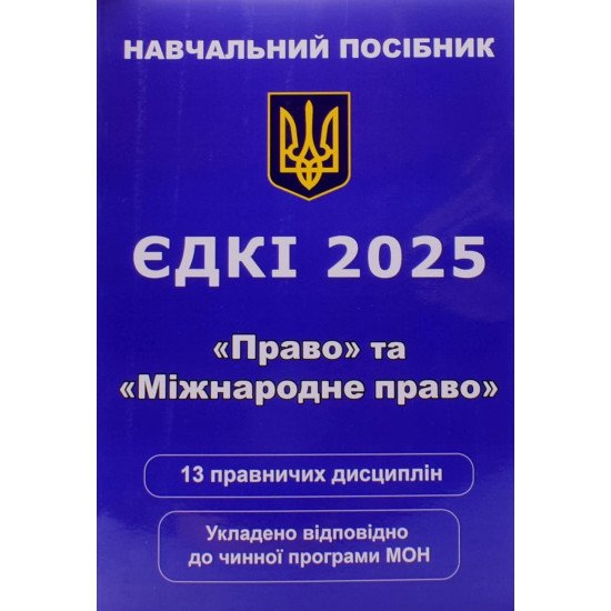ЄДКІ Навчальний посібник Право та Міжнародне Право Чернов Л. О. - №1