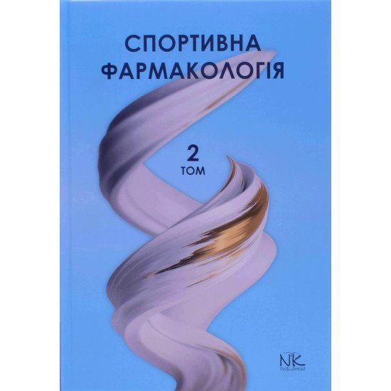 Спортивна фармакологія Т.2 Підручник Бєленічев І.Ф. - №1