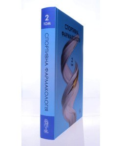 Спортивна фармакологія Т.2 Підручник Бєленічев І.Ф.