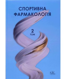 Спортивна фармакологія Т.2 Підручник Бєленічев І.Ф.