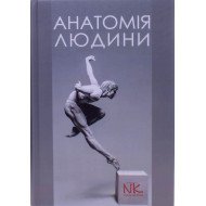 Анатомія людини Черкасов В.Г.
