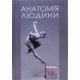 Анатомія людини Черкасов В.Г. - №5