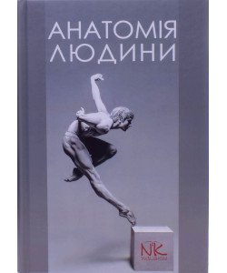 Анатомія людини Черкасов В.Г.