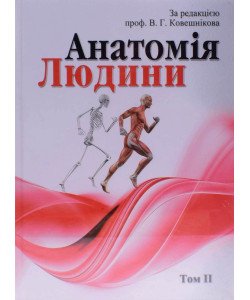 Анатомія людини. В трьох томах. Том 2 Ковешнікова В.Г. чорно-біле видання