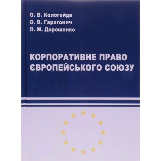 Корпоративне право Європейського Союзу Підручник Кологойда О.В. - №1