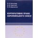 Корпоративне право Європейського Союзу Підручник Кологойда О.В. - №4