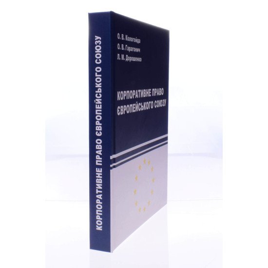 Корпоративне право Європейського Союзу Підручник Кологойда О.В. - №2