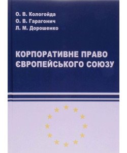 Корпоративне право Європейського Союзу Підручник Кологойда О.В.