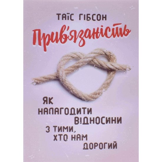 Прив’язаність. Як налагодити відносини з тими, хто нам дорогий Таїс Гібсон - №1