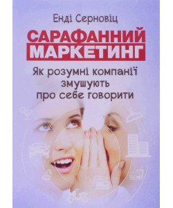 Сарафанний маркетинг Як розумні компанії змушують про себе говорити Енді Серновіц