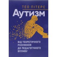 Аутизм: від теоретичного розуміння до педагогічного впливу Тео Пітерс