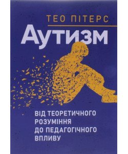 Аутизм: від теоретичного розуміння до педагогічного впливу Тео Пітерс