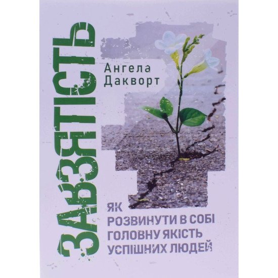 Завзятість. Як розвинути в собі головну якість успішних людей Ангела Дакворт - №1