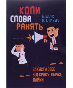 Коли слова ранять. Захисти себе від крику, образ, лайки А. Елліс
