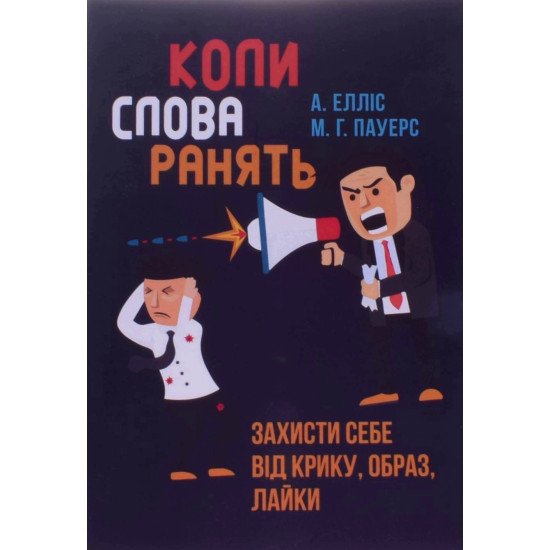 Коли слова ранять. Захисти себе від крику, образ, лайки А. Елліс - №1