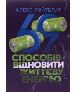 69 способів заповнити життєву енергію Алекс Ройтблат