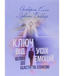 Ключ від усіх емоцій. Шлях до щастя та спокою Альберт Елліс