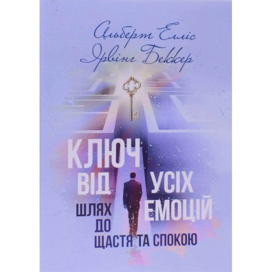 Ключ від усіх емоцій. Шлях до щастя та спокою Альберт Елліс - №1