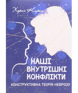Наші внутрішні конфлікти Конструктивна теорія неврозу Хорні Карен
