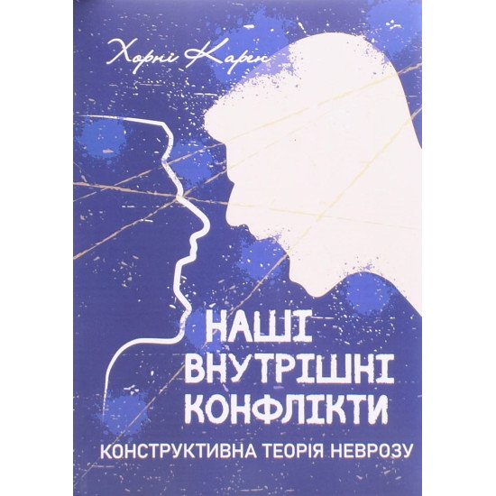 Наші внутрішні конфлікти Конструктивна теорія неврозу Хорні Карен - №1