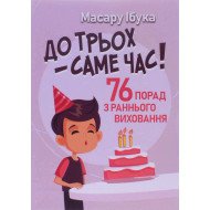 До трьох – саме час!. 76 порад з раннього виховання Ібука Масару