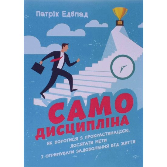 Самодисципліна. Як боротися з прокрастинацією, досягати мети і отримувати задоволення від життя Патрік Едблад - №1