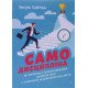 Самодисципліна. Як боротися з прокрастинацією, досягати мети і отримувати задоволення від життя Патрік Едблад - №4